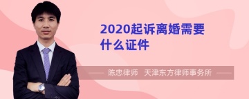 2020起诉离婚需要什么证件