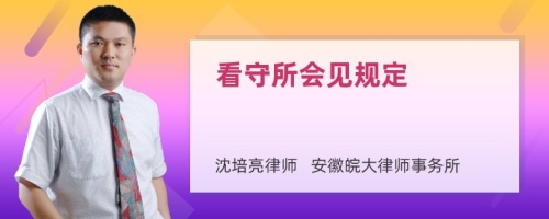 看守所会见规定