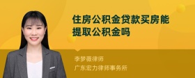 住房公积金贷款买房能提取公积金吗