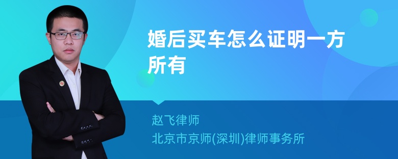 婚后买车怎么证明一方所有