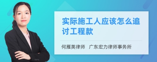 实际施工人应该怎么追讨工程款