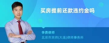 买房提前还款违约金吗