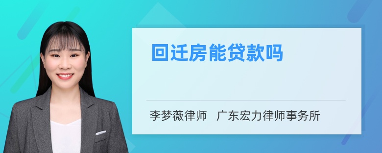 回迁房能贷款吗