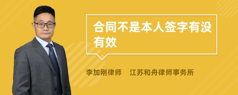 合同不是本人签字有没有效