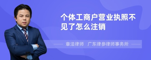 个体工商户营业执照不见了怎么注销