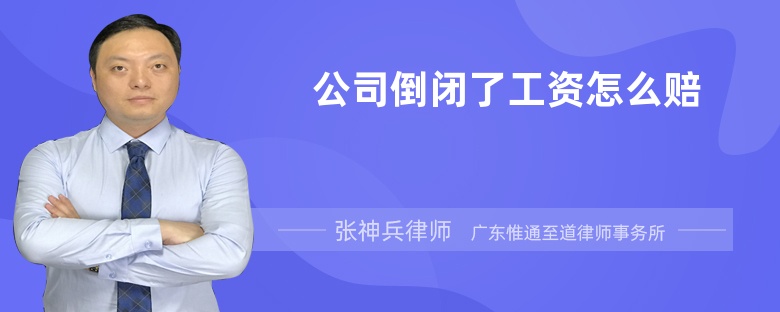 公司倒闭了工资怎么赔