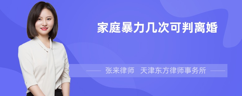 家庭暴力几次可判离婚