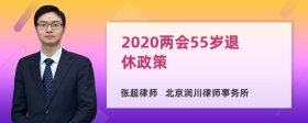 2020两会55岁退休政策