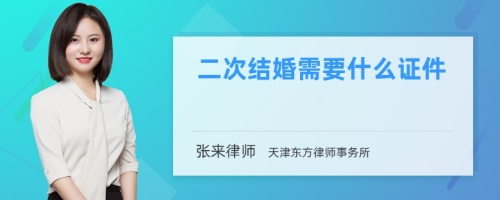 二次结婚需要什么证件