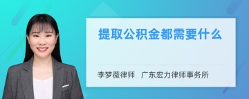 提取公积金都需要什么