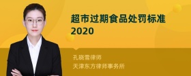 超市过期食品处罚标准2020