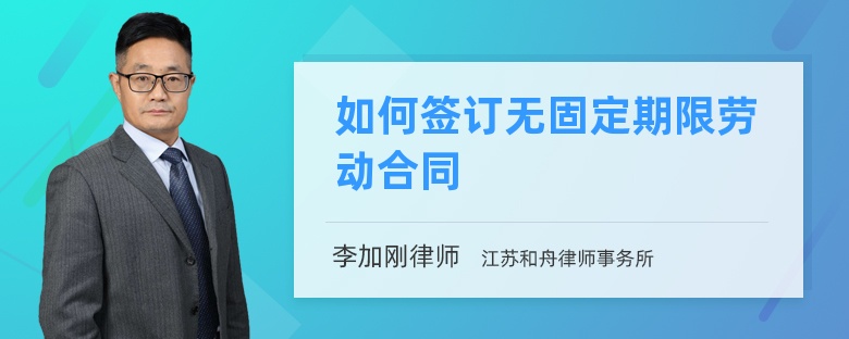 如何签订无固定期限劳动合同