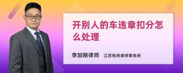 开别人的车违章扣分怎么处理