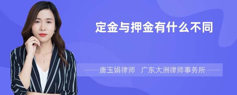 定金与押金有什么不同