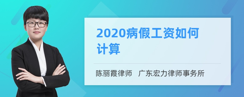 2020病假工资如何计算