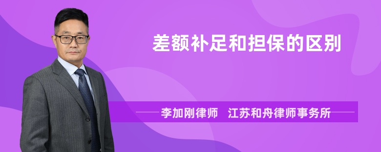 差额补足和担保的区别