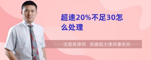 超速20%不足30怎么处理