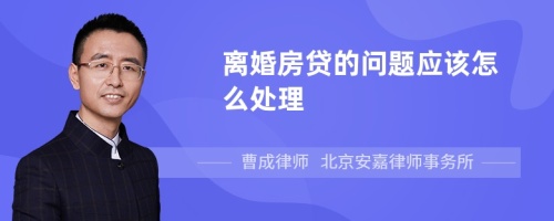 离婚房贷的问题应该怎么处理