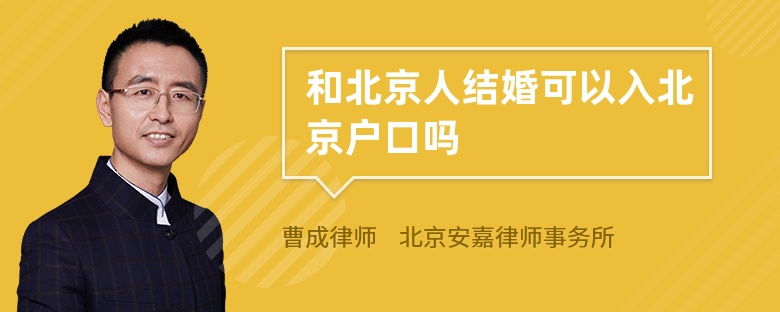 和北京人结婚可以入北京户口吗