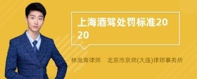 上海酒驾处罚标准2020