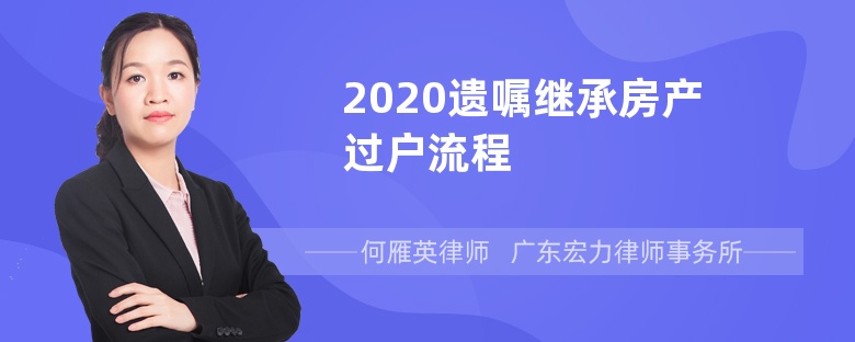 2020遗嘱继承房产过户流程