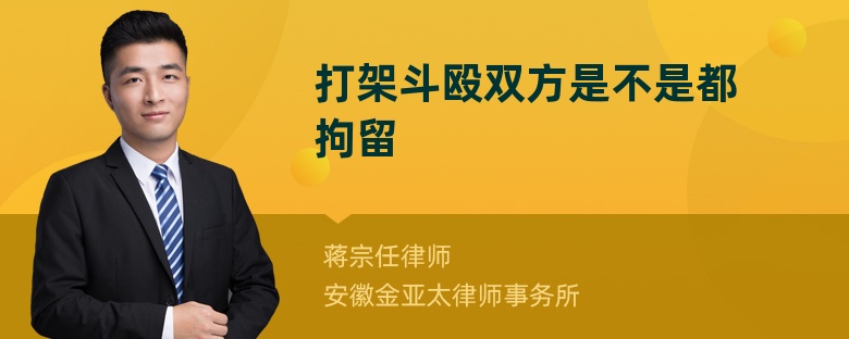 打架斗殴双方是不是都拘留