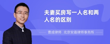 夫妻买房写一人名和两人名的区别