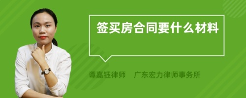 签买房合同要什么材料