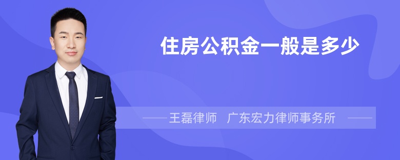 住房公积金一般是多少