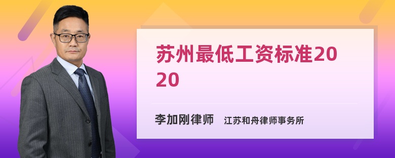 苏州最低工资标准2020