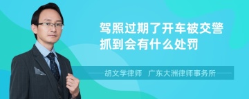 驾照过期了开车被交警抓到会有什么处罚