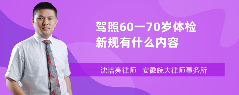 驾照60一70岁体检新规有什么内容