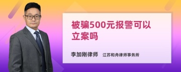 被骗500元报警可以立案吗