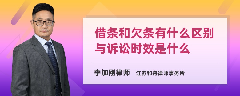 借条和欠条有什么区别与诉讼时效是什么