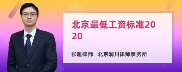 北京最低工资标准2020