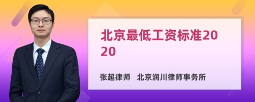 北京最低工资标准2020