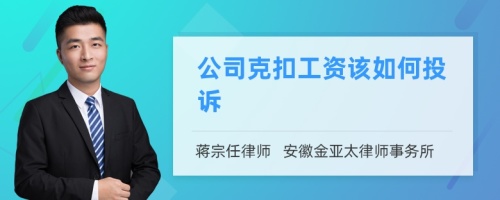 公司克扣工资该如何投诉