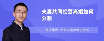 夫妻共同经营离婚如何分割