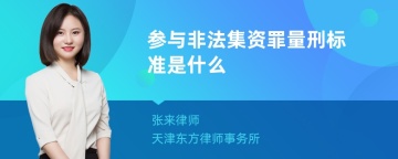 参与非法集资罪量刑标准是什么