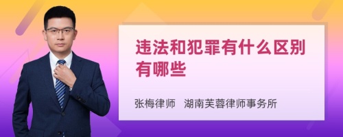 违法和犯罪有什么区别有哪些