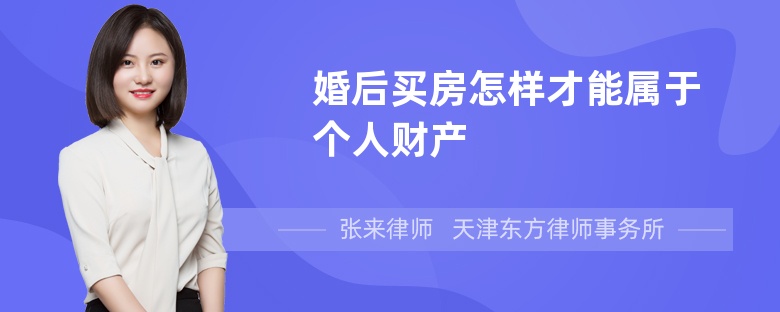 婚后买房怎样才能属于个人财产