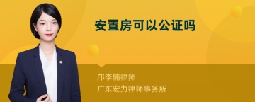 安置房可以公证吗