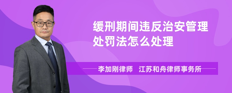 缓刑期间违反治安管理处罚法怎么处理