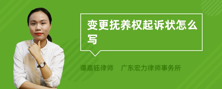 变更抚养权起诉状怎么写