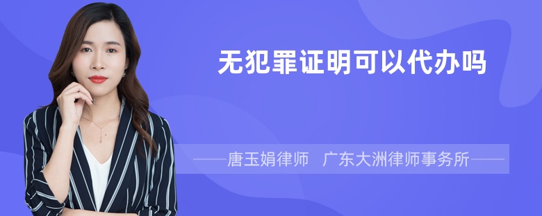 无犯罪证明可以代办吗