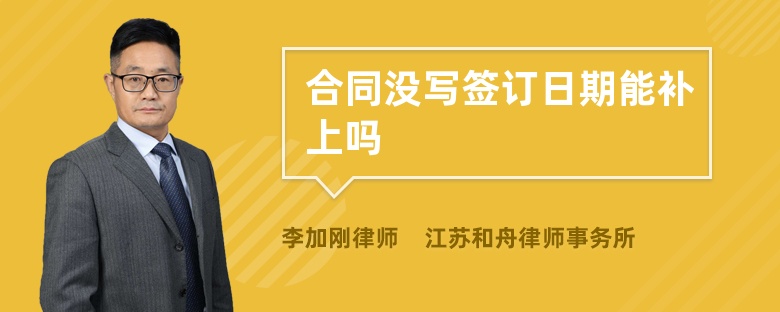 合同没写签订日期能补上吗