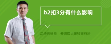 b2扣3分有什么影响