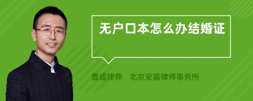 无户口本怎么办结婚证