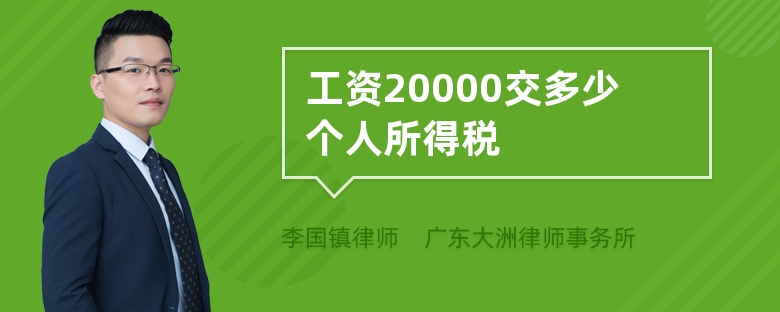 工资20000交多少个人所得税