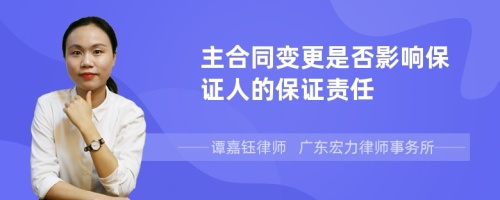 主合同变更是否影响保证人的保证责任